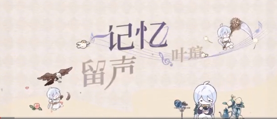 《时空中的绘旅人》叶瑄生日企划「记忆留声·白城记忆」视频上线