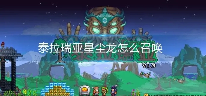 泰拉瑞亚怎么无限召唤星辰龙